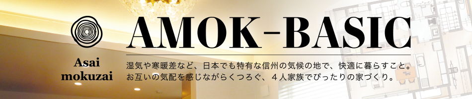 AMOK-BASIC(アモックベーシック)|湿気や寒暖差など、日本でも特有な信州の気候の地で、快適に暮らすこと。お互いの気配を感じながらくつろぐ、4人家族でぴったりの家づくり。