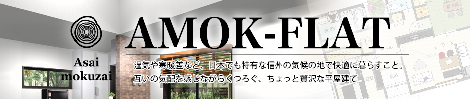 AMOK-FLAT(アモックフラット)|湿気や寒暖差など、日本でも特有な信州の気候の地で、快適に暮らすこと。お互いの気配を感じながらくつろぐ、4人家族でぴったりの家づくり。