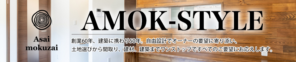 AMOK-STYLE(アモックスタイル)|湿気や寒暖差など、日本でも特有な信州の気候の地で、快適に暮らすこと。お互いの気配を感じながらくつろぐ、4人家族でぴったりの家づくり。